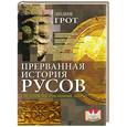 russische bücher: Лидия Грот - Прерванная история русов