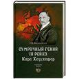 russische bücher: А.В. Васильченко - Сумрачный гений III рейха. Карл Хаусхофер. Человек, стоявший за Гитлером