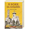 russische bücher: Михаил Лубягов - В боях за Ельню. Первые шаги к победе