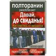 russische bücher: Константин Полторанин, Алексей Челноков - Давай, до свиданья! Как спастись от мигрантов