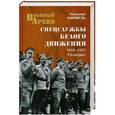russische bücher: Николай Кирмель - Спецслужбы Белого движения. 1918-1922. Разведка