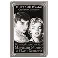 russische bücher: Виталий Вульф, Серафима Чеботарь - Величайшие звезды Мэрилин Монро и Одри Хепберн