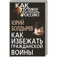 russische bücher: Юрий Болдырев - Как избежать гражданской войны