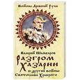 russische bücher: Валерий Шамбаров - Разгром Хазарии и другие войны Святослава Храброго
