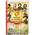 russische bücher: Юрий Вяземский - Умники и умницы. От Рюрика до Павла I. История России в вопросах и ответах