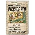 russische bücher: Вадим Телицын - Русское иго, или Нашествие ушкуйников на Золотую орду
