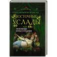 russische bücher: Сема Нильгюн Эрдоган - Восточные услады, или любовные игры султанов