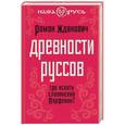 russische bücher: Роман Жданович - Древности руссов. Где искать славянский Парфенон?