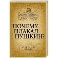 russische bücher: Александр Лацис - Почему плакал Пушкин?