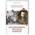 russische bücher: Петр Мультатули - Кругом измена, трусость и обман