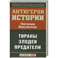 russische bücher: Наталья Басовская - Все антигерои истории. Злодеи. Тираны. Предатели