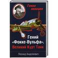 russische bücher: Леонид Анцелиович - Гений «Фокке-Вульфа». Великий Курт Танк