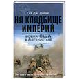 russische bücher: Сет Дж. Джонс - Война США в Афганистане. На кладбище империй
