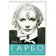 russische bücher: Софья Бенуа - Грета Гарбо. Исповедь падшего ангела