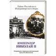 russische bücher: Владимир Хрусталев - Император Николай II. Тайны Российского императорского двора