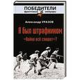 russische bücher: Александр Уразов - Я был штрафником. «Война всё спишет»?