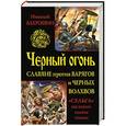 russische bücher: Николай Бахрошин - Черный огонь. Славяне против варягов и черных волхвов