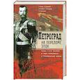 russische bücher: Сергей Яров, Евгений Балашов, Вадим Мусаев, Александр Рупасов, Александр Чистиков - Петроград на переломе эпох. Город и его жители в годы революции и Гражданской войны