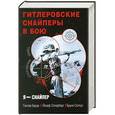 russische bücher: Гюнтер Бауэр, Йозеф Оллерберг, Бруно Сюткус - Гитлеровские снайперы в бою. Откровения убийц