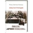 russische bücher: Роман и Светлана Поляковы - Гибель "Армии Власова". Забытая трагедия