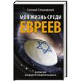 russische bücher: Евгений Сатановский - Моя жизнь среди евреев. Записки бывшего подпольщика