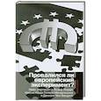 russische bücher: Фергюсон Н. - Провалился ли европейский эксперимент?Найл Фергюсон и Йозеф Йоффе против лорда Питера Мендельсона и Даниэля Кон-Бендита