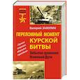 russische bücher: Валерий Замулин - Переломный момент Курской битвы. Забытое сражение Огненной Дуги