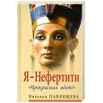 russische bücher: Наталья Павлищева - Я - Нефертити. «Прекрасная идет!»