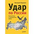 russische bücher: Коровин В. - Удар по России. Геополитика и предчувствие войны