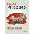 russische bücher: Стариков Н. , составитель - Белая Россия