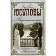 russische bücher: Блейк С. - Юсуповы. Невероятная история