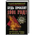 russische bücher: Андрей Буровский - Будь проклят 1991 год! Запретная правда об убийстве СССР
