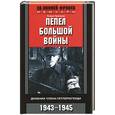 russische bücher: Гранцов Клаус - Пепел большой войны. Дневник члена гитлерюгенда. 1943—1945