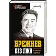 russische bücher: Андрей Буровский - Брежнев без лжи. Да здравствует «Застой»!