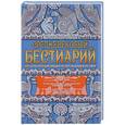 russische bücher: 	Теренс Хэнбери Уайт - Средневековый бестиарий. Что думали наши предки об окружающем их мире