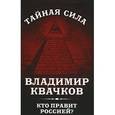 russische bücher: Владимир Квачков - Кто правит Россией?