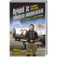 russische bücher: Евгений Пепеляев - Лучший ас советско-американской войны. 23 победы в небе Кореи