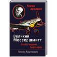 russische bücher: Леонид Анцелиович - Великий Мессершмитт. Взлет и падение Люфтваффе