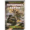 russische bücher: Владимир Першанин - Пограничники Берии. «Зеленоголовых в плен не брать!»