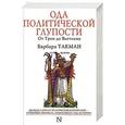 russische bücher: Такман Барбара - Ода политической глупости. От Трои до Вьетнама
