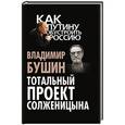 russische bücher: Владимир Бушин - Тотальный проект Солженицына