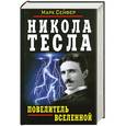 russische bücher: Марк Сейфер - Никола Тесла - Повелитель Вселенной