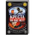 russische bücher: Андрей Буровский - Креста на вас нет! Русское язычество против Церкви