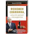 russische bücher: Алексей Кунгуров - Феномен Собянина, или Кто делает президентов