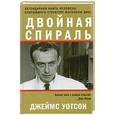 russische bücher: Джеймс  Уотсон - Двойная спираль