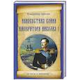 russische bücher: Владимир Шигин - Неизвестная война императора Николая I