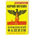 russische bücher: Юрий Мухин - Кремлевский фашизм. Дегенерация власти