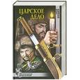 russische bücher: Булыга Сергей - Царское дело
