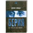 russische bücher: Денис Кобба - Берия. За что его не любят…
