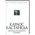 russische bücher: Борис Булгаков - Карлос Кастанеда: жизнь и смерть Воина